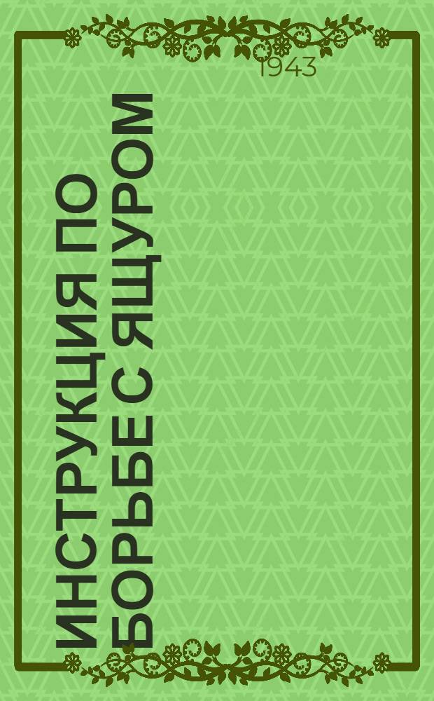Инструкция по борьбе с ящуром : (Взамен инструкции НКЗ. СССР от 20/X 1938 г.)