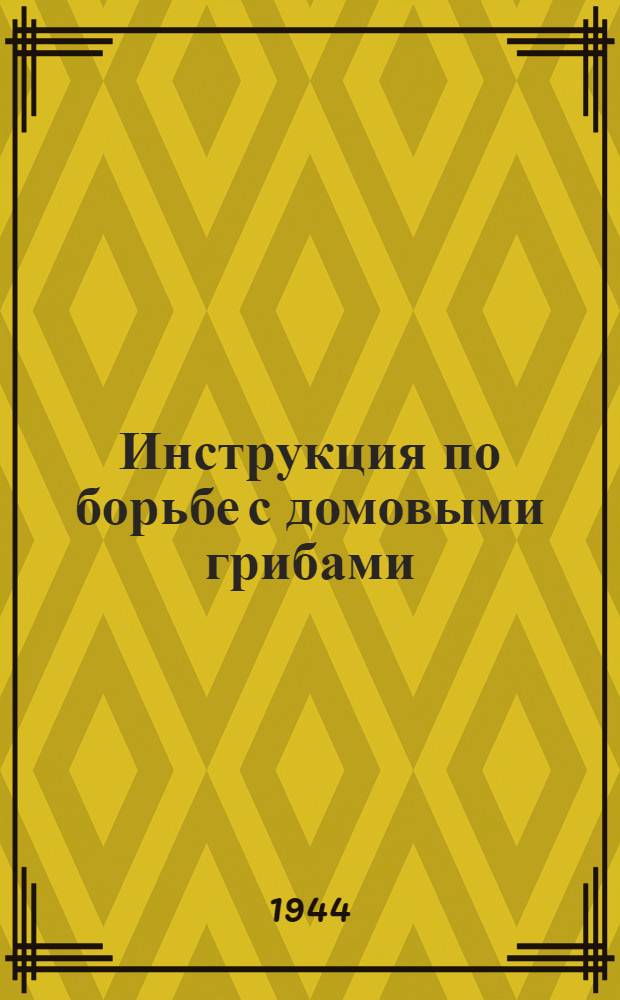 Инструкция по борьбе с домовыми грибами