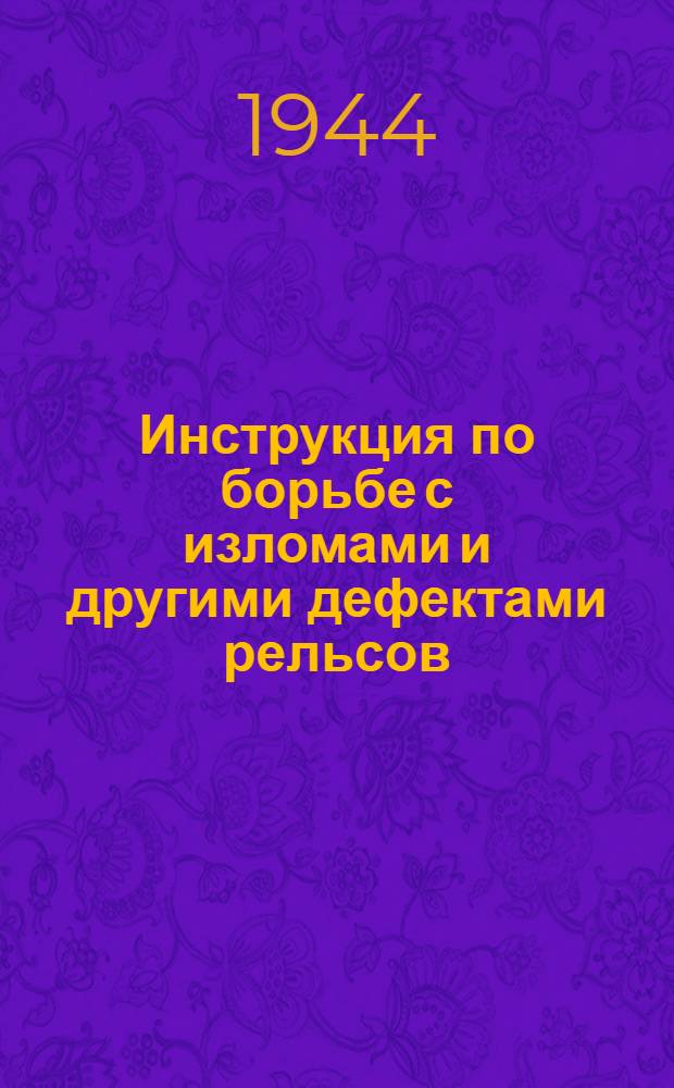 Инструкция по борьбе с изломами и другими дефектами рельсов : (В отмену брошюры ЦП/873)