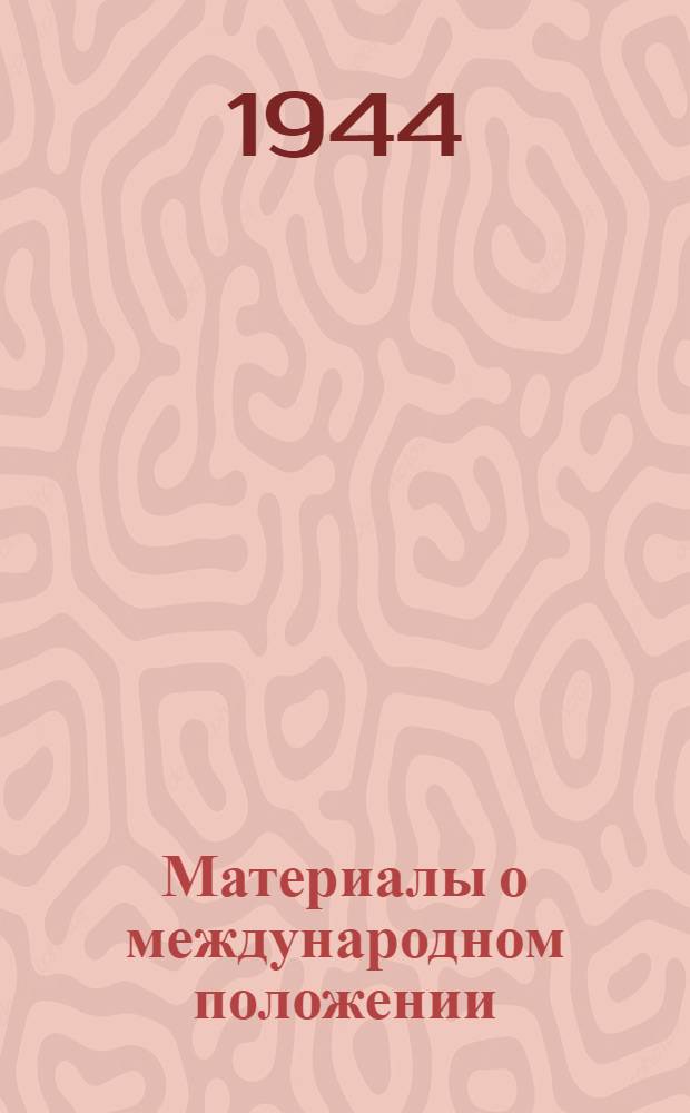 Материалы о международном положении : (В помощь пропагандисту и агитатору)