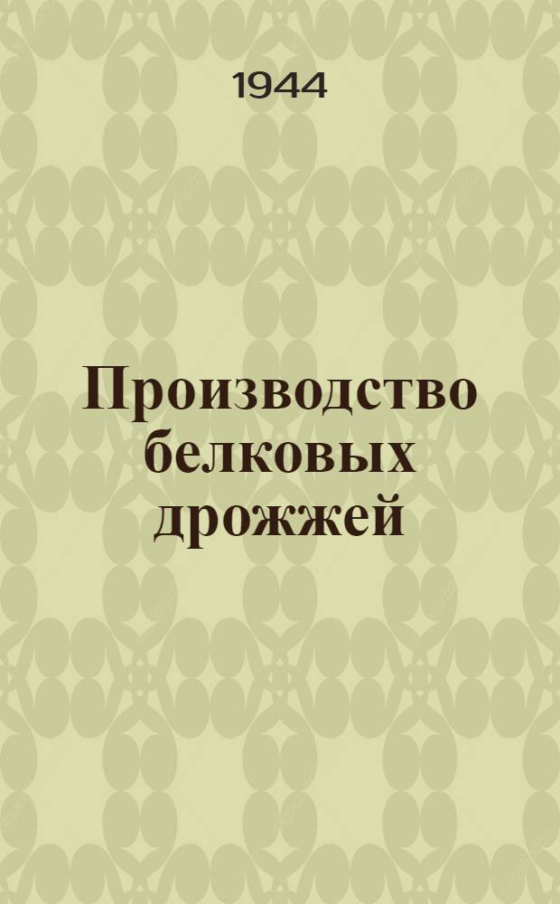 Производство белковых дрожжей