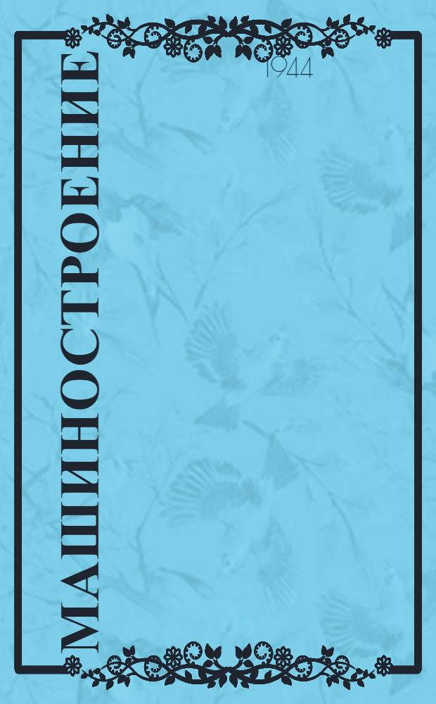 Машиностроение : Энциклопедический справочник : Пробные статьи