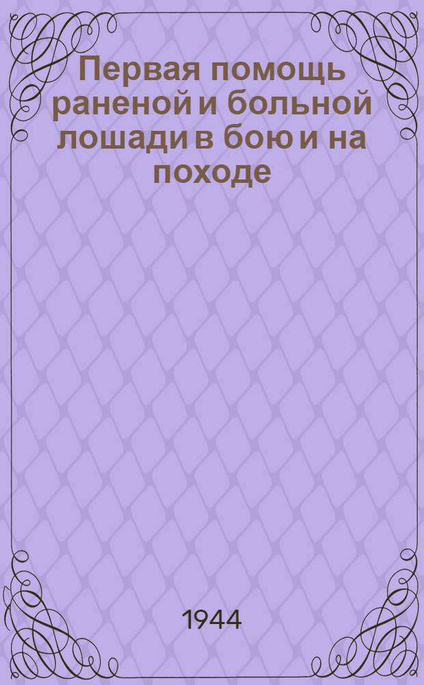 Первая помощь раненой и больной лошади в бою и на походе