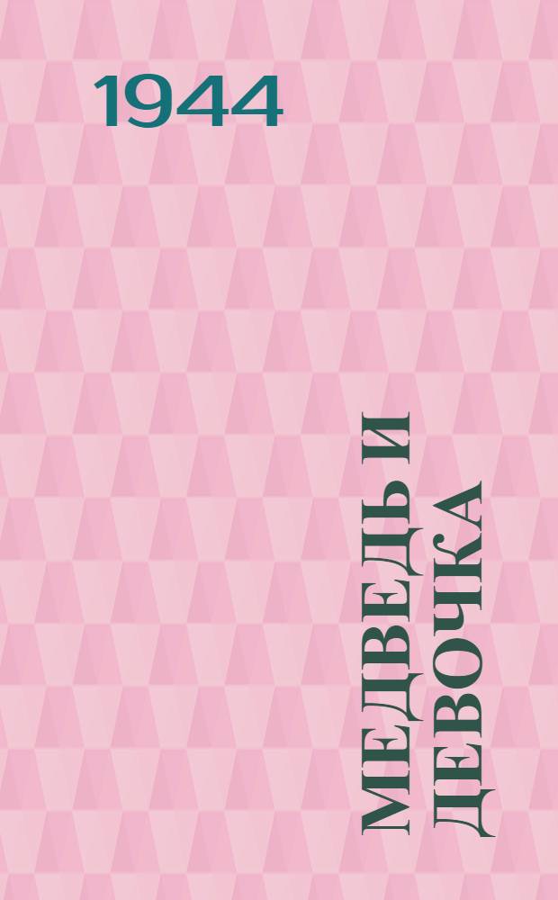 Медведь и девочка : Сказка : Для детей дошкол. возраста