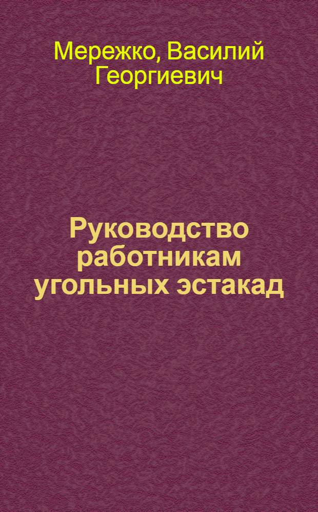 Руководство работникам угольных эстакад