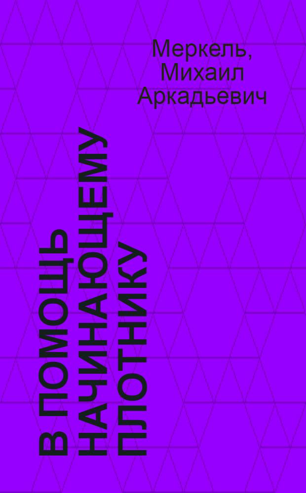 В помощь начинающему плотнику
