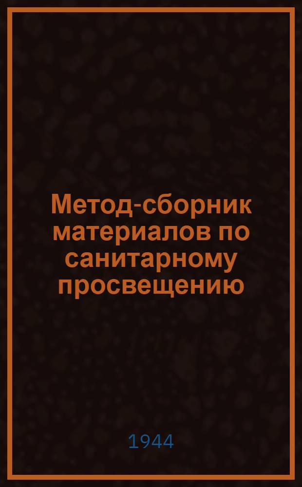 Метод-сборник материалов по санитарному просвещению : Для радио, газет, выставок-передвижек и мас. изданий