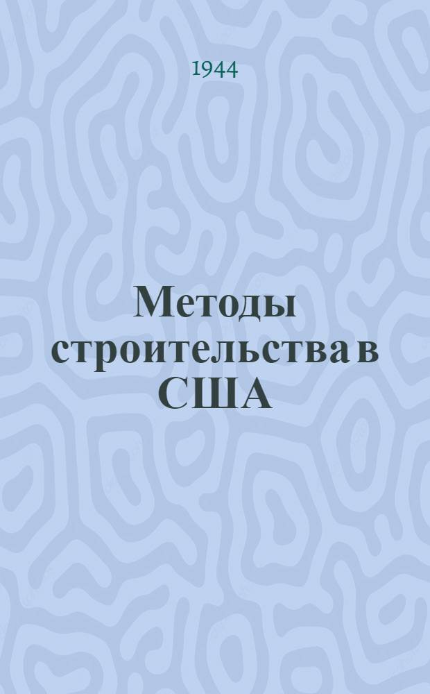 Методы строительства в США : Доклад Комиссии Министерства обществ. работ Англии : (Пер. с англ.)