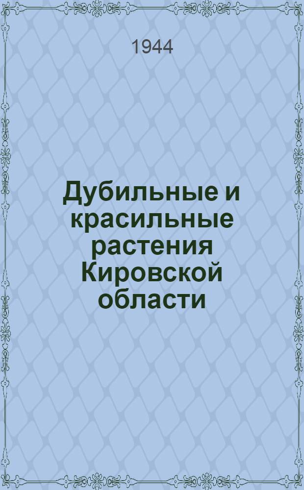 Дубильные и красильные растения Кировской области