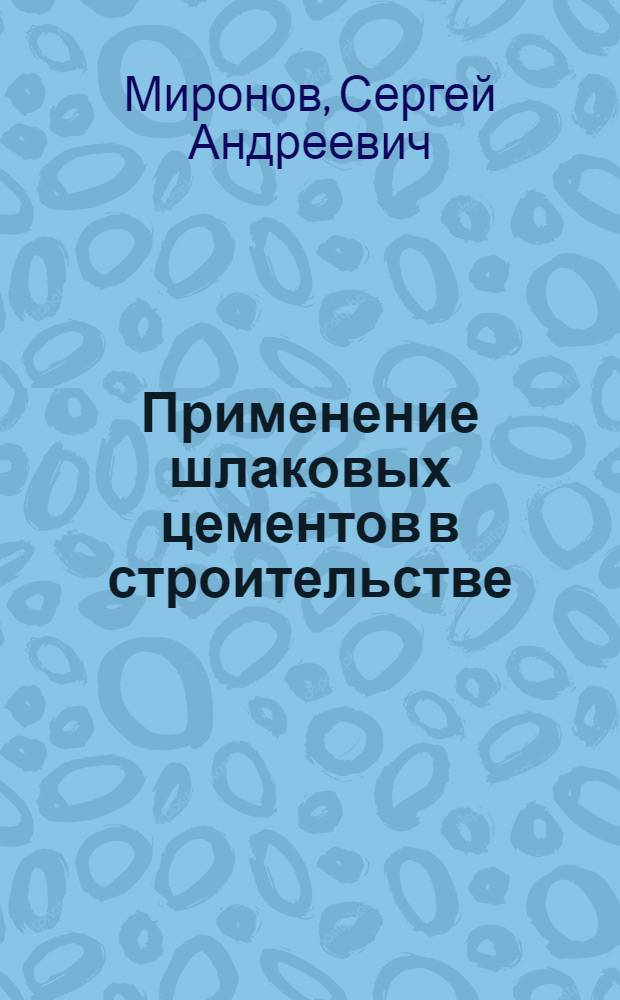 Применение шлаковых цементов в строительстве