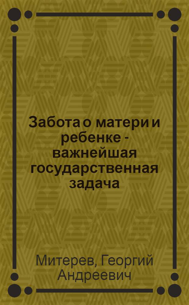 Забота о матери и ребенке - важнейшая государственная задача