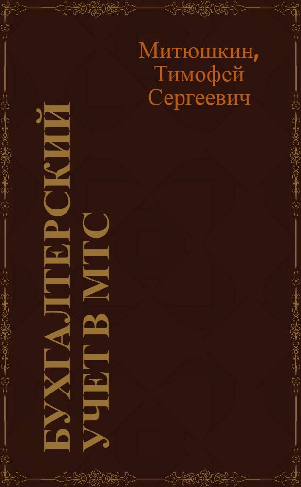 Бухгалтерский учет в МТС