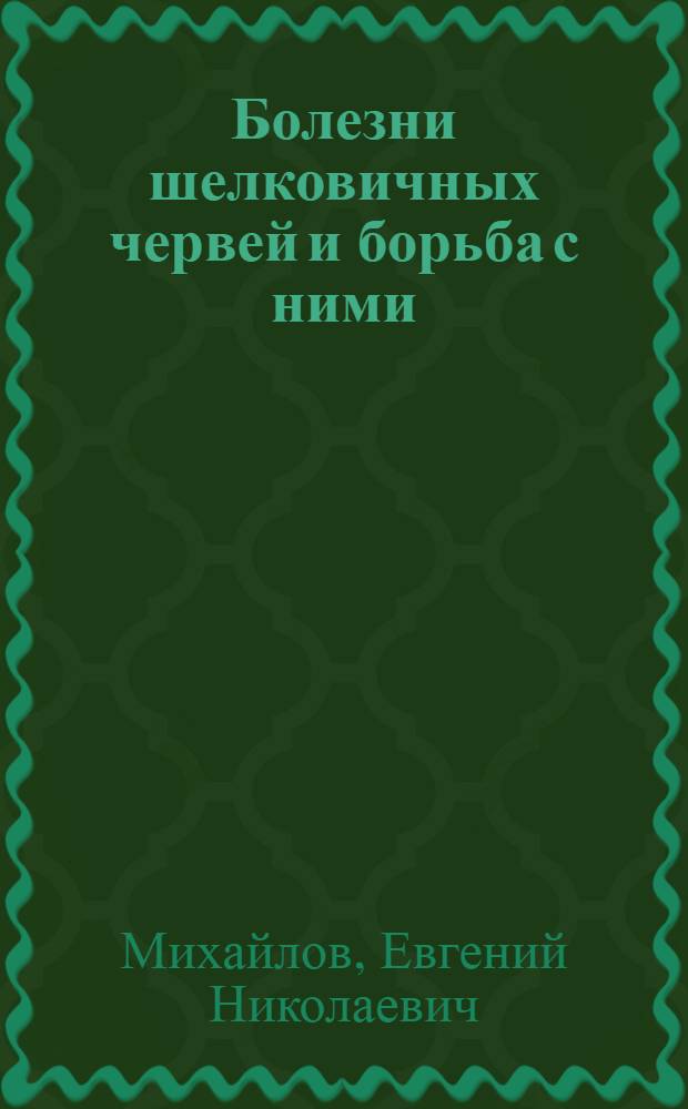 Болезни шелковичных червей и борьба с ними