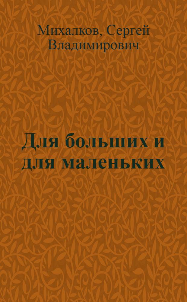Для больших и для маленьких : Стихи