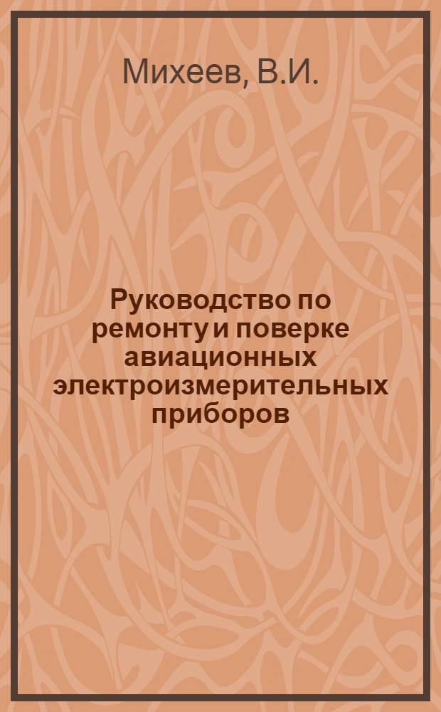 Руководство по ремонту и поверке авиационных электроизмерительных приборов