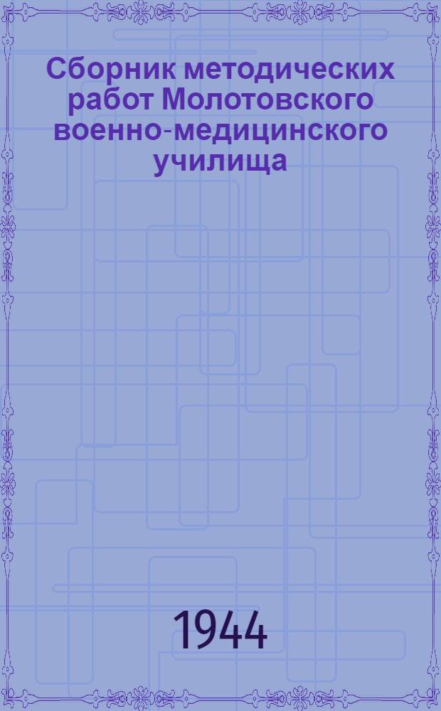 Сборник методических работ Молотовского военно-медицинского училища