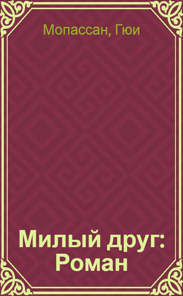 Милый друг : Роман