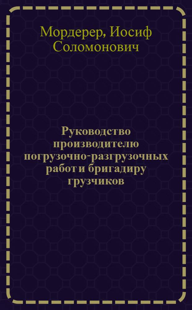 Руководство производителю погрузочно-разгрузочных работ и бригадиру грузчиков