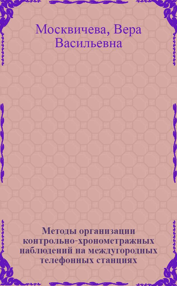 Методы организации контрольно-хронометражных наблюдений на междугородных телефонных станциях