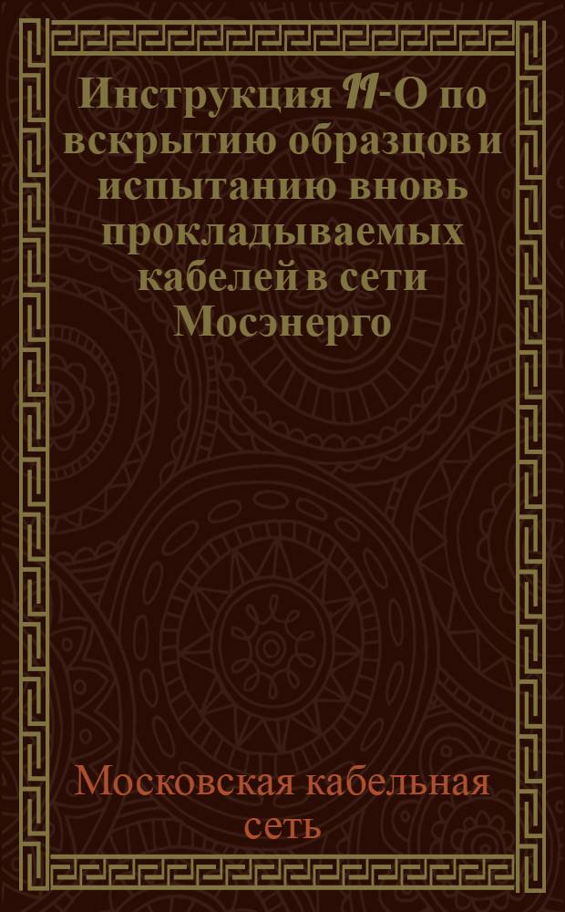 Инструкция II-О по вскрытию образцов и испытанию вновь прокладываемых кабелей в сети Мосэнерго