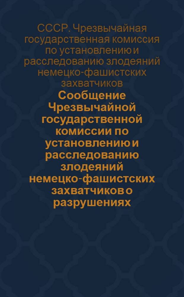 Сообщение Чрезвычайной государственной комиссии по установлению и расследованию злодеяний немецко-фашистских захватчиков о разрушениях, грабежах и злодеяниях немецко-фашистских захватчиков и их сообщников в городе Ровно и Ровенской области