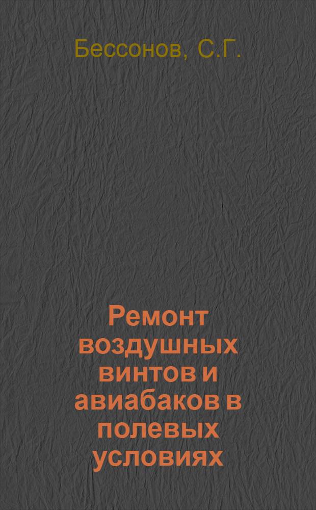 Ремонт воздушных винтов и авиабаков в полевых условиях