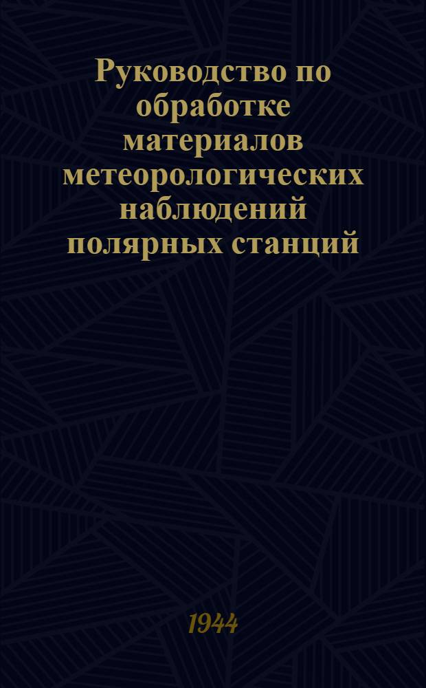 Руководство по обработке материалов метеорологических наблюдений полярных станций