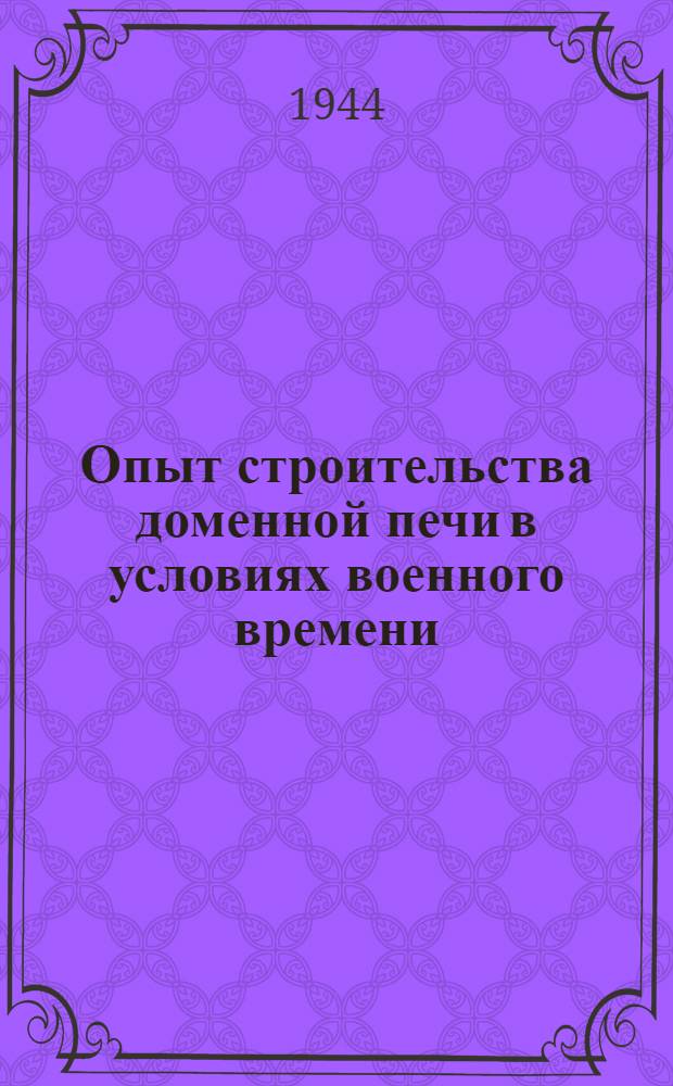 Опыт строительства доменной печи в условиях военного времени