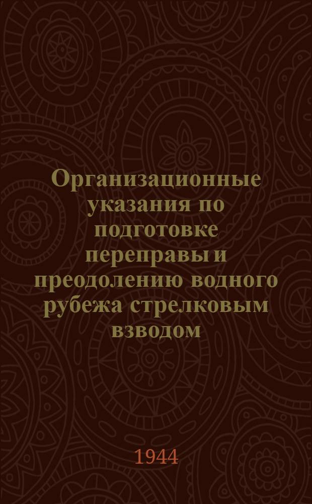 Организационные указания по подготовке переправы и преодолению водного рубежа стрелковым взводом