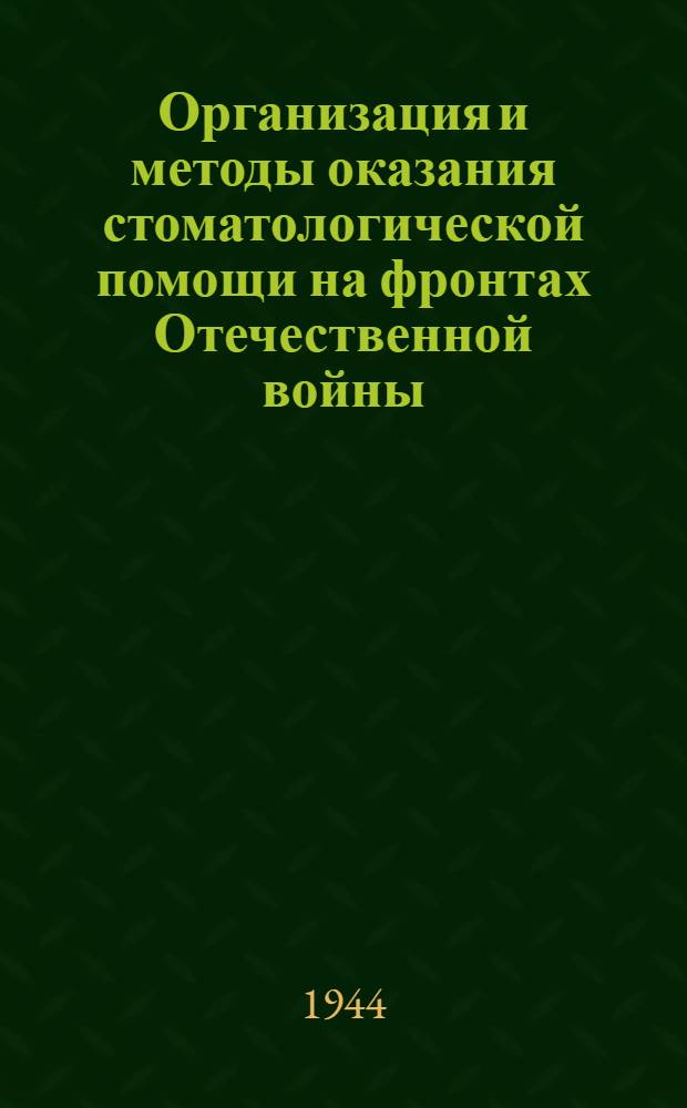 Организация и методы оказания стоматологической помощи на фронтах Отечественной войны : (Сб. документов)