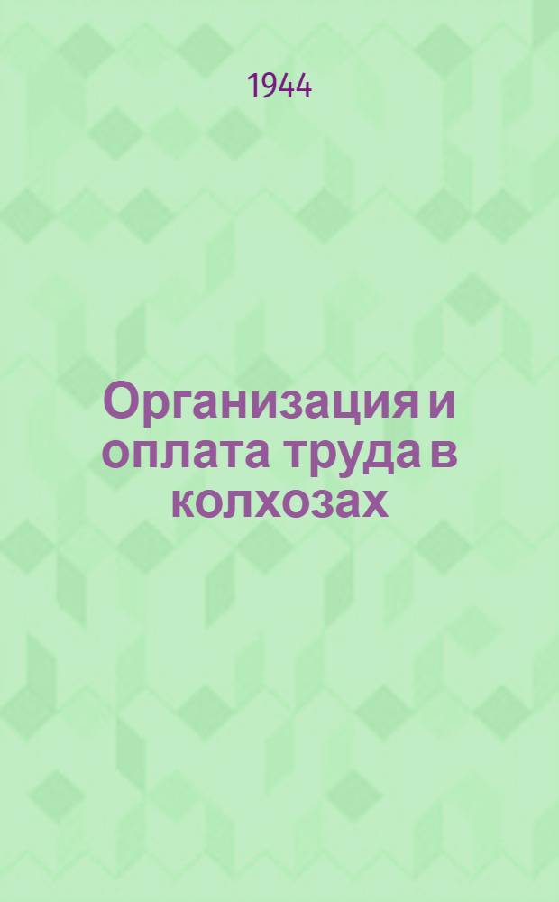Организация и оплата труда в колхозах : (Сборник)