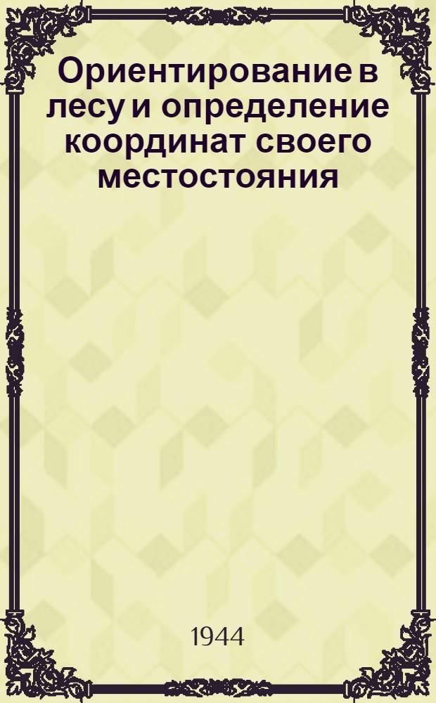 Ориентирование в лесу и определение координат своего местостояния