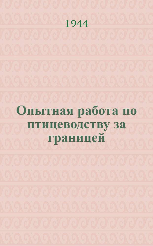 Опытная работа по птицеводству за границей : Сб. мат-лов