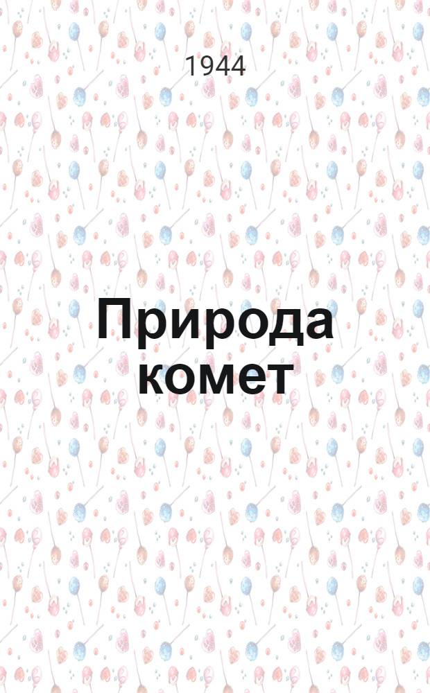 Природа комет