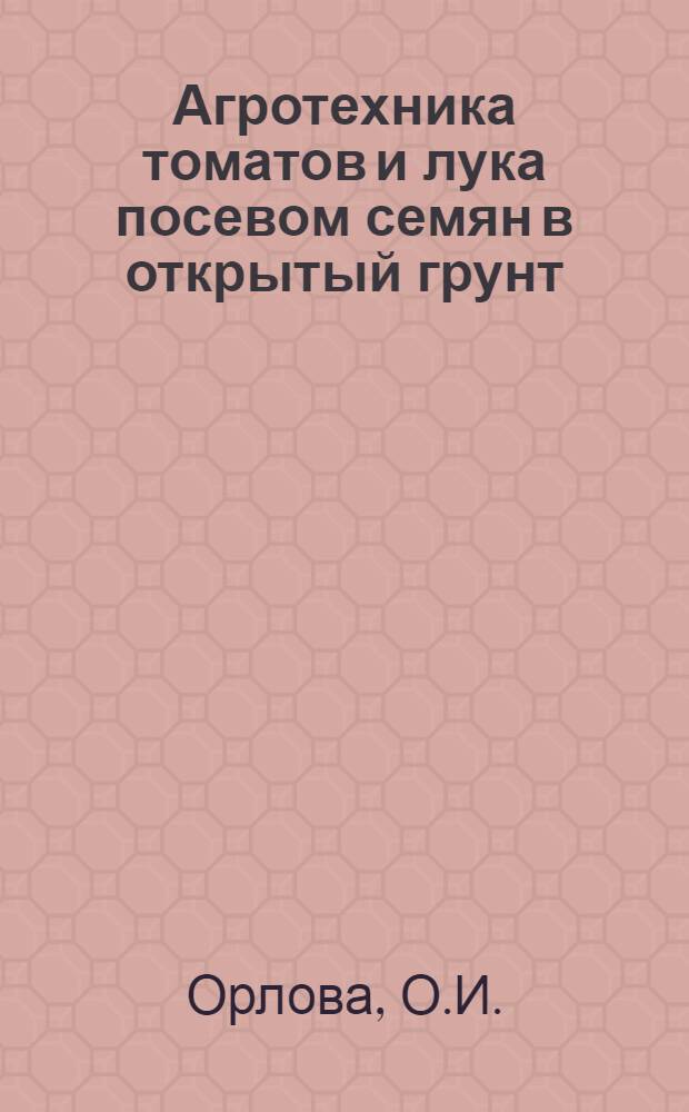 Агротехника томатов и лука посевом семян в открытый грунт