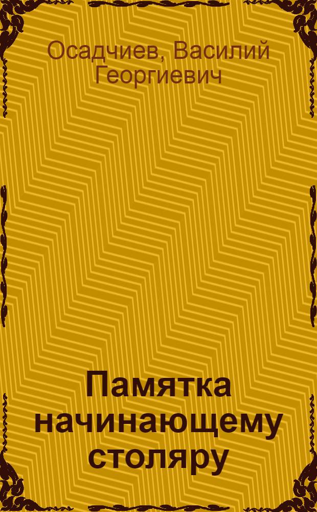 Памятка начинающему столяру
