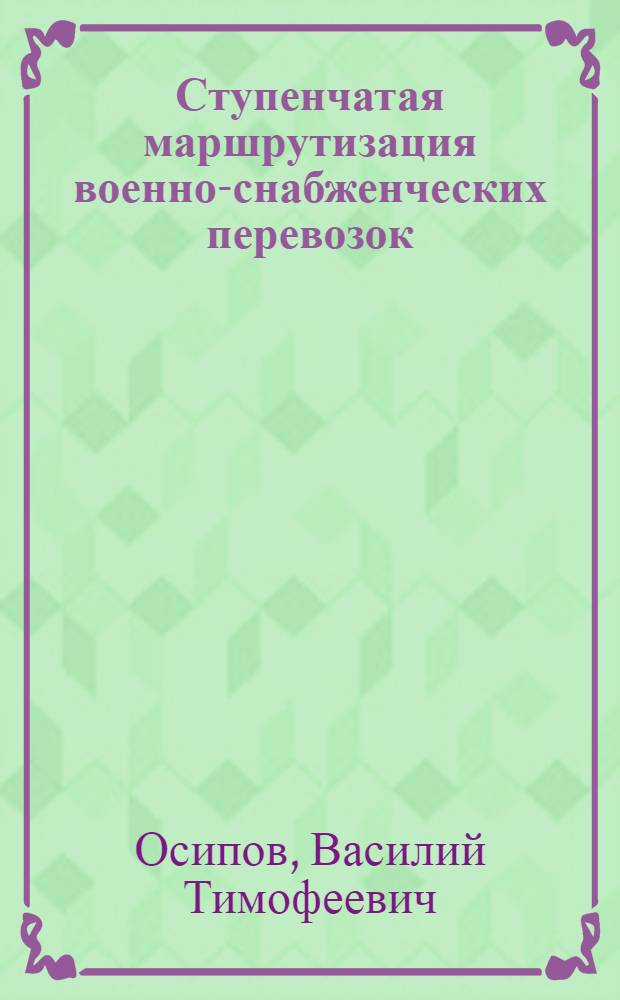 Ступенчатая маршрутизация военно-снабженческих перевозок