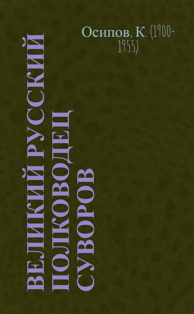 Великий русский полководец Суворов : Из цикла лекций по истории СССР