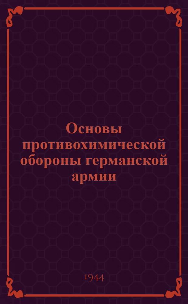 Основы противохимической обороны германской армии : Пер. с нем