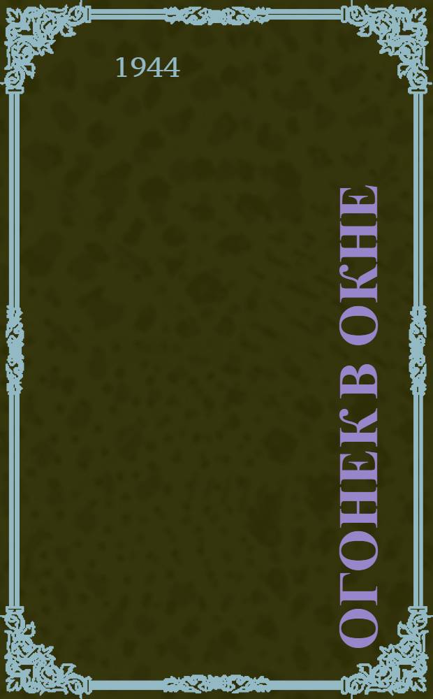 Огонек в окне : Рассказы