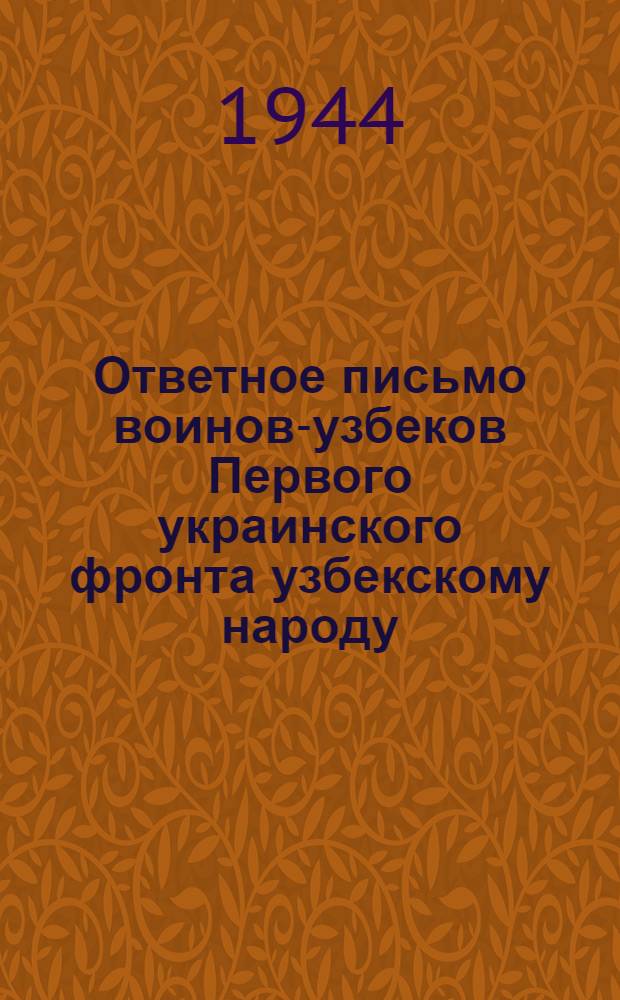 Ответное письмо воинов-узбеков Первого украинского фронта узбекскому народу