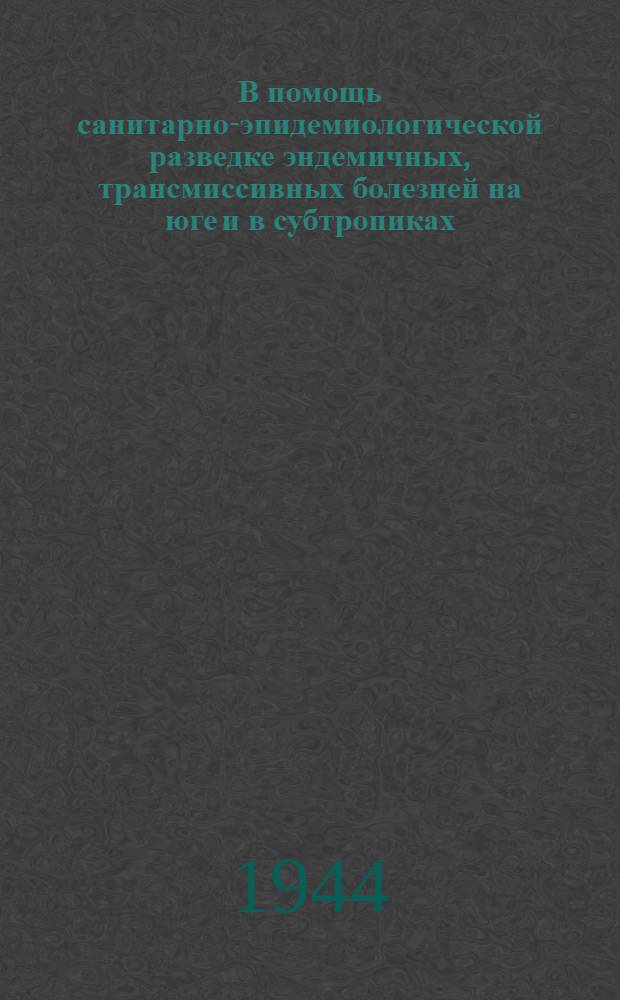 В помощь санитарно-эпидемиологической разведке эндемичных, трансмиссивных болезней на юге и в субтропиках