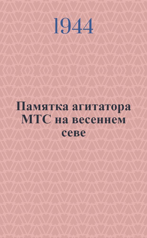 Памятка агитатора МТС на весеннем севе