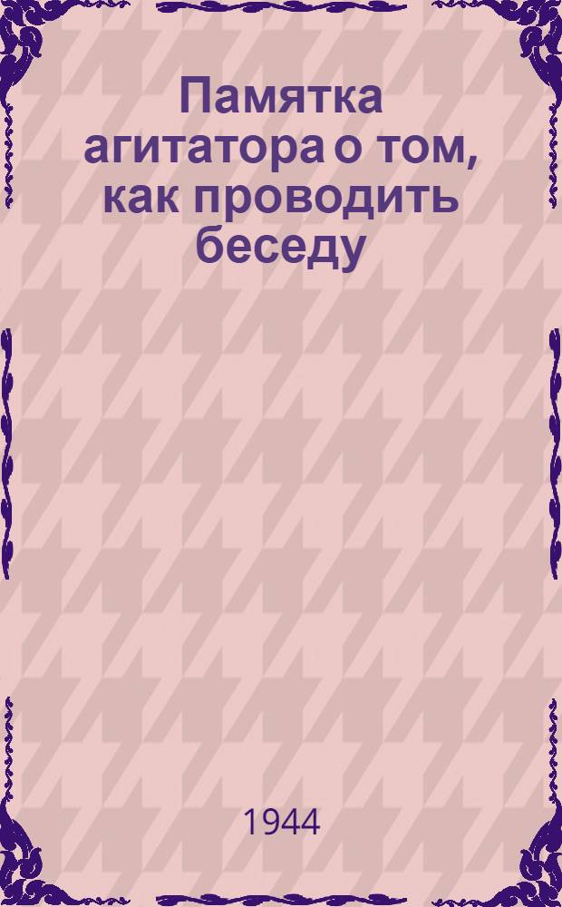 Памятка агитатора о том, как проводить беседу