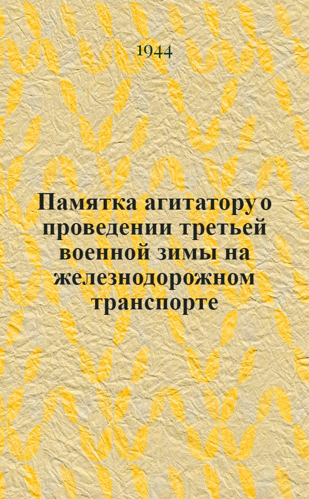 Памятка агитатору о проведении третьей военной зимы на железнодорожном транспорте