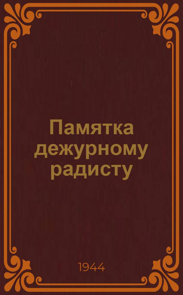 Памятка дежурному радисту