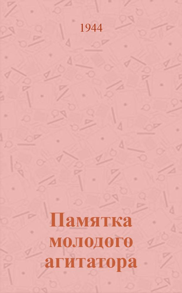 Памятка молодого агитатора : Работа агитатора в районе, освобожден. от нем. оккупантов