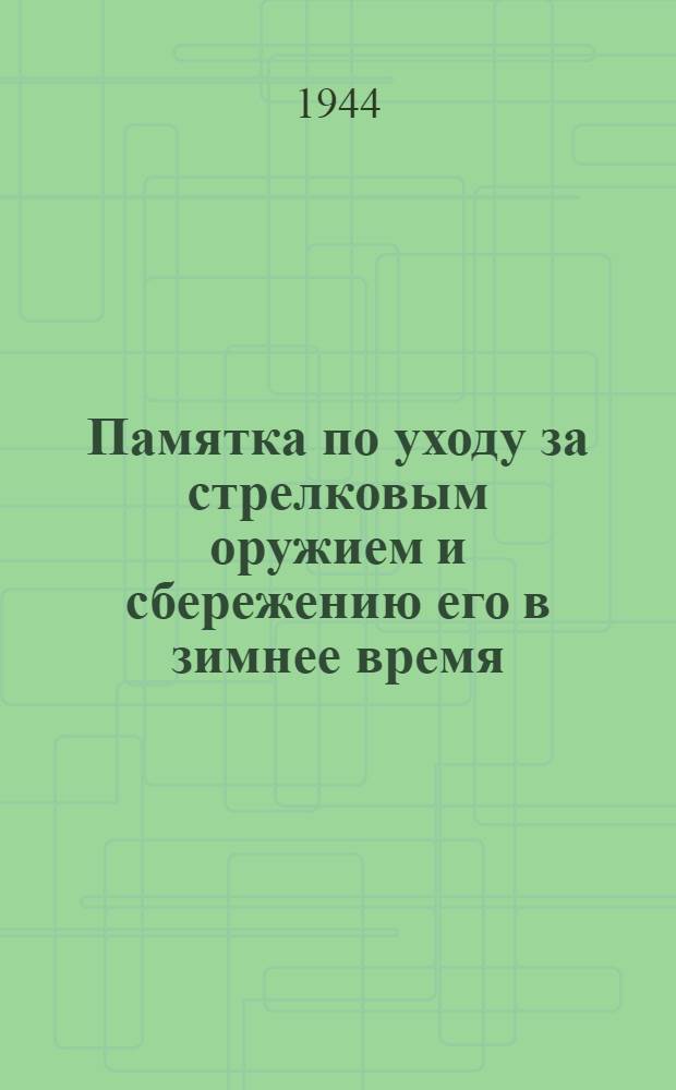 Памятка по уходу за стрелковым оружием и сбережению его в зимнее время