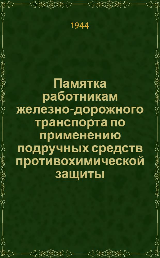 Памятка работникам железно-дорожного транспорта по применению подручных средств противохимической защиты