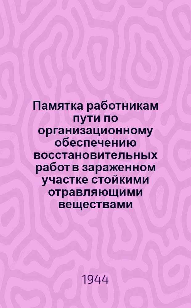 Памятка работникам пути по организационному обеспечению восстановительных работ в зараженном участке стойкими отравляющими веществами